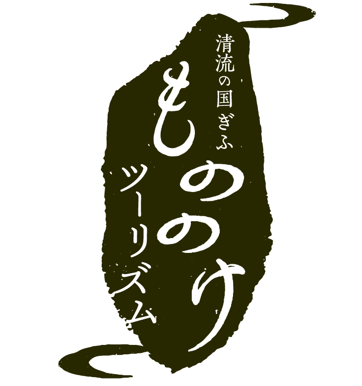 清流の国 ぎふ もののけツーリズム