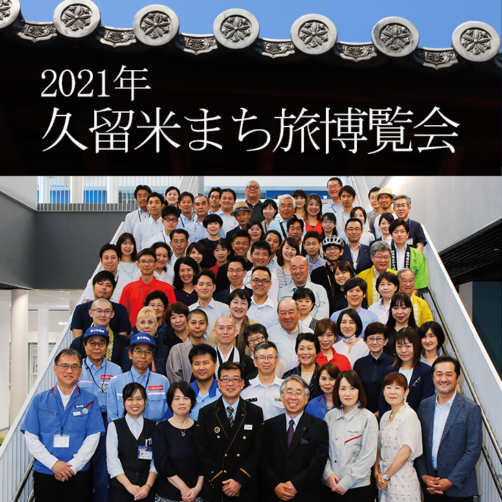 久留米 まち旅博覧会