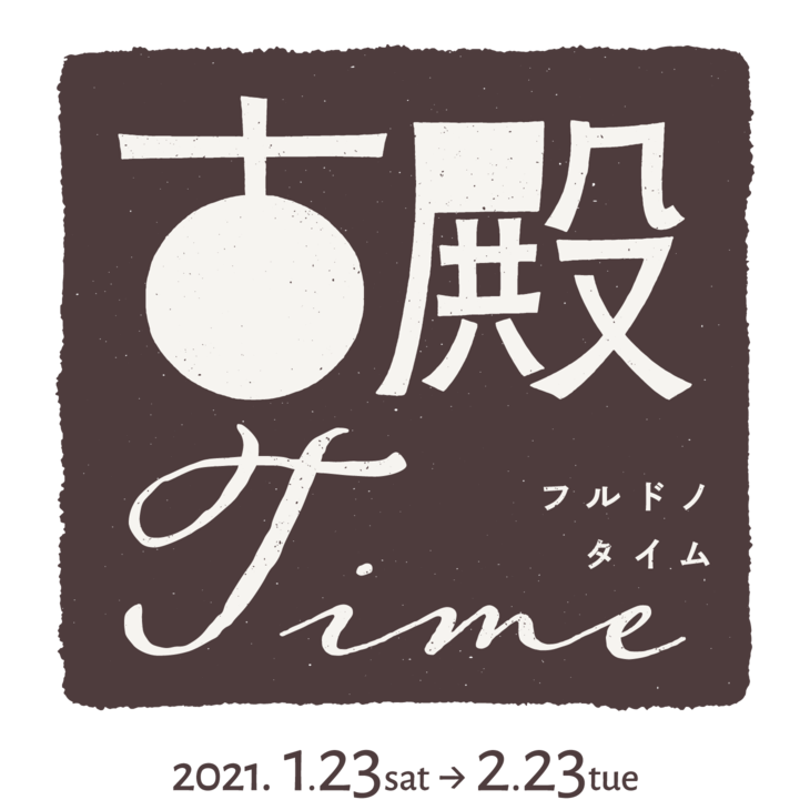 古殿タイム｜福島県古殿町