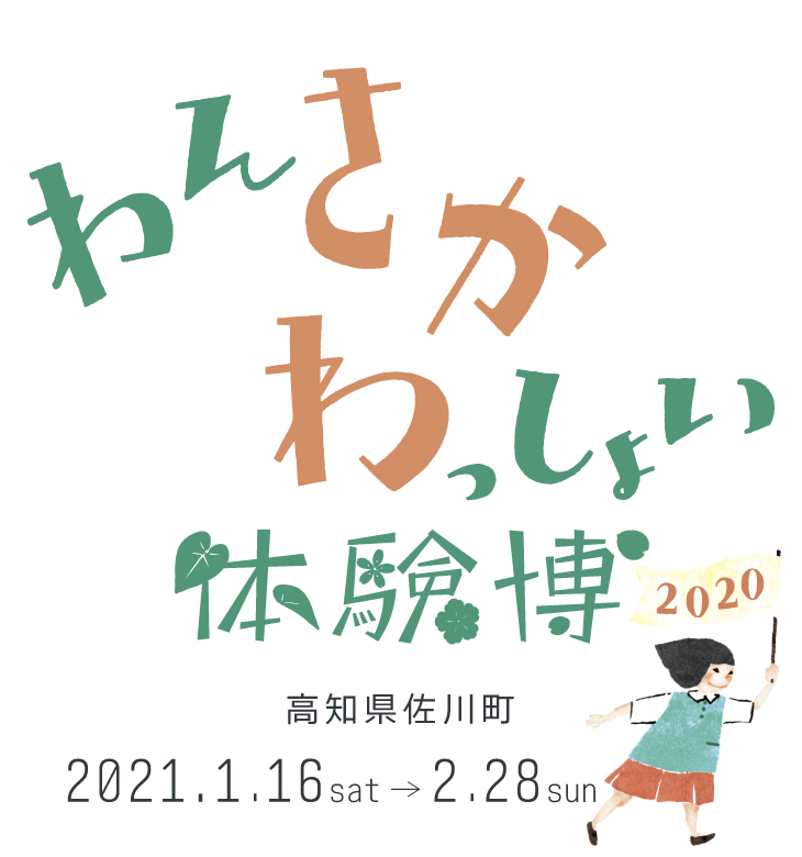 わんぱく2020│わんさかわっしょい体験博│高知県佐川町の魅力を体験