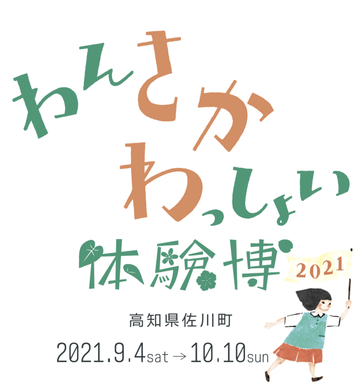 わんぱく│わんさかわっしょい体験博│高知県佐川町の魅力を体験