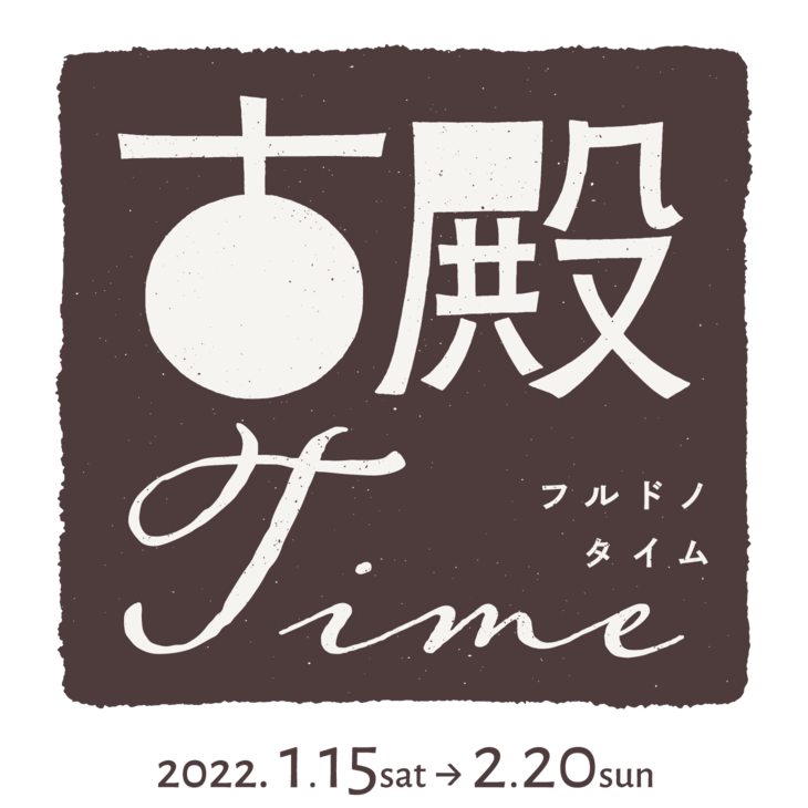 フルドノタイム｜古殿町体験博覧会｜福島県古殿町