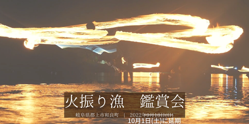 伝統漁法「火振り漁」鑑賞会のイメージ