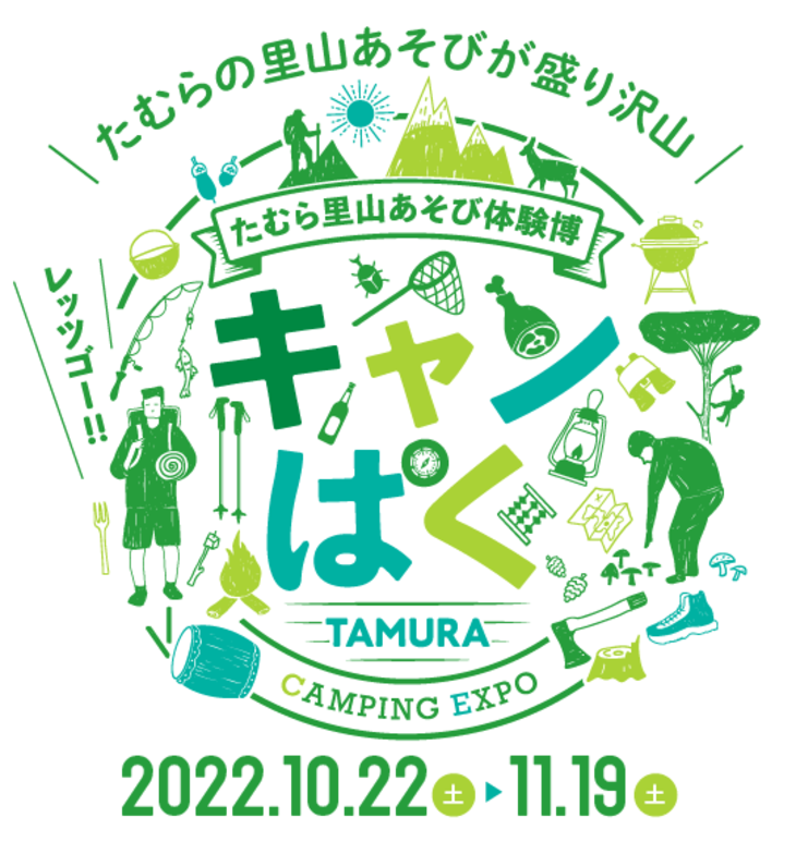 田村キャンパク