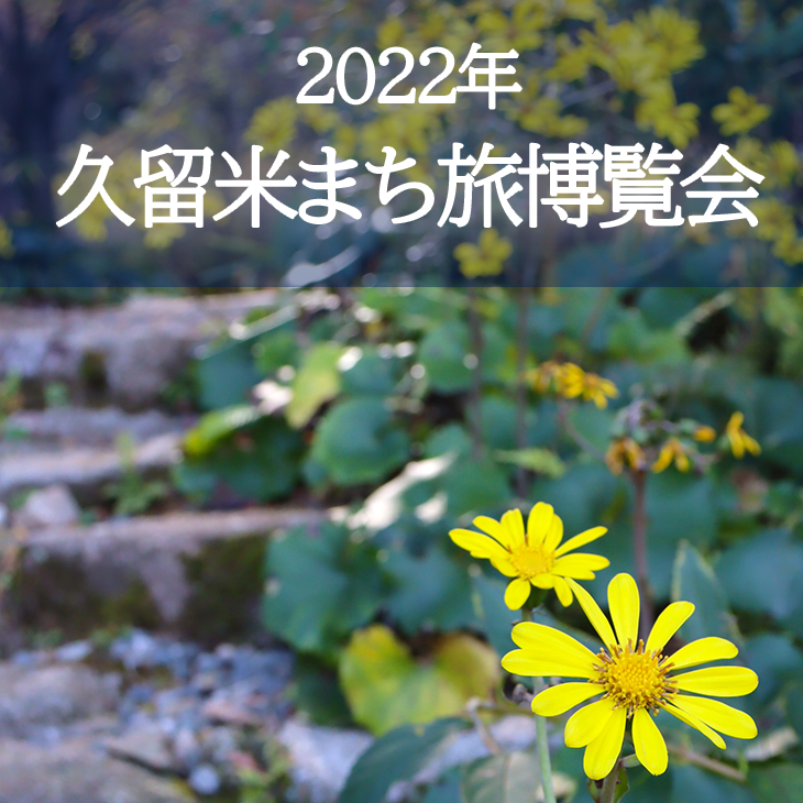 久留米 まち旅博覧会