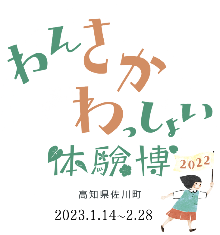 わんぱく│わんさかわっしょい体験博│高知県佐川町の魅力を体験