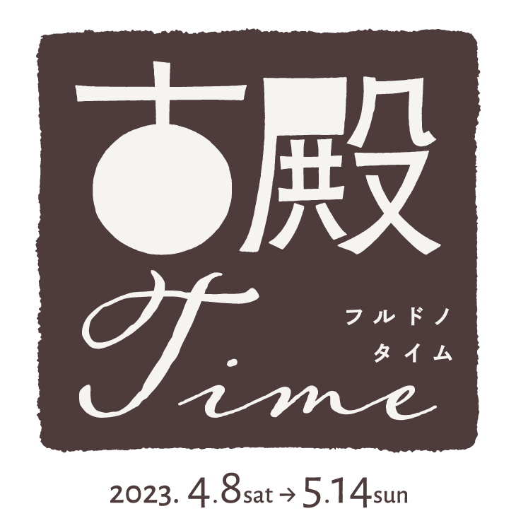 フルドノタイム｜古殿町体験博覧会｜福島県古殿町