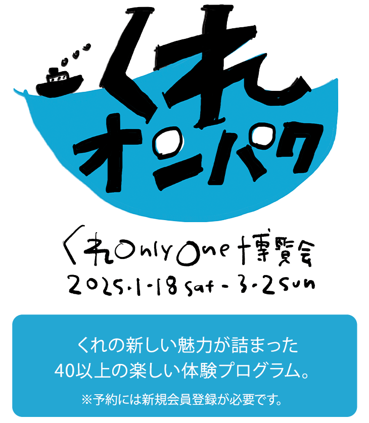 くれオンパク|広島県呉市の体験イベント