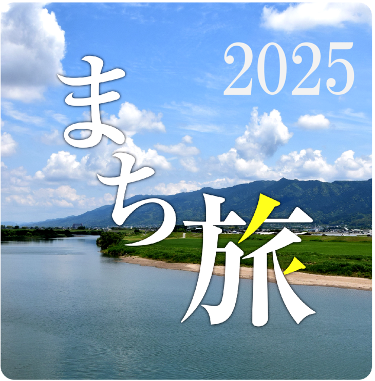 久留米まち旅博覧会