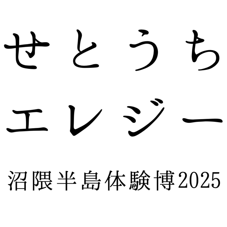 せとうちエレジー 福山沼隈半島体験博｜広島県福山市