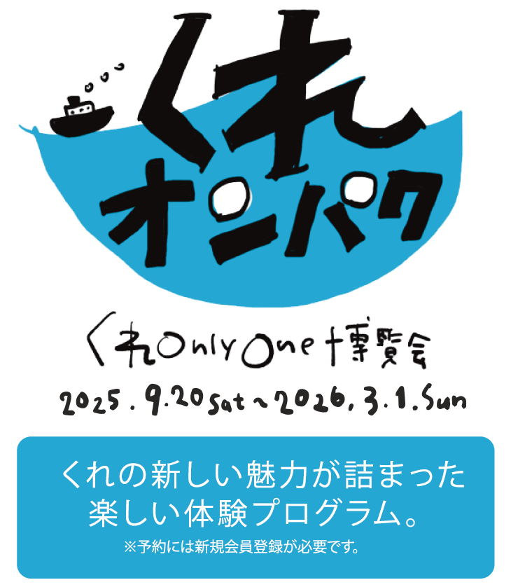 くれオンパク|広島県呉市の体験イベント