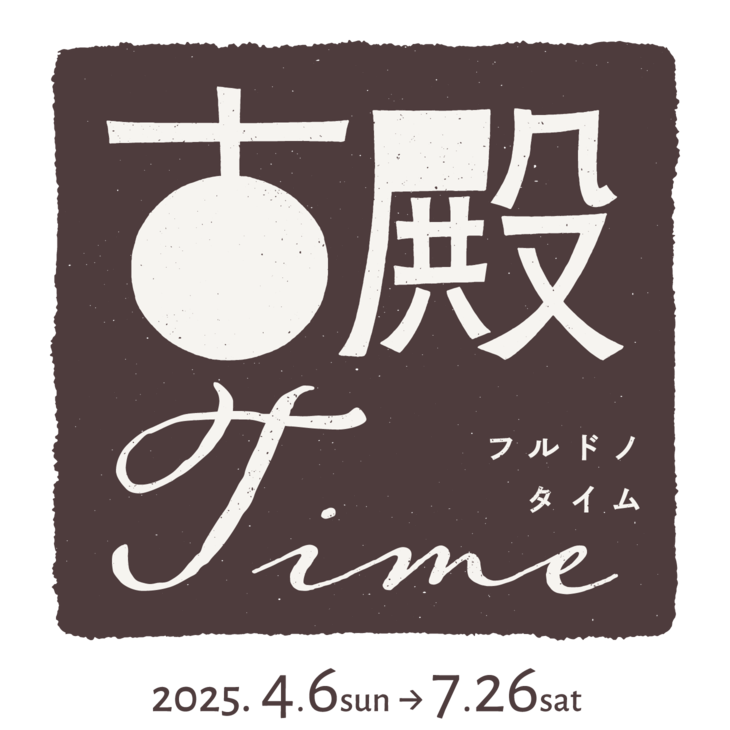 フルドノタイム｜古殿町体験博覧会｜福島県古殿町
