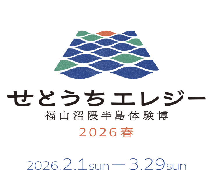 せとうちエレジー 福山沼隈半島体験博｜広島県福山市