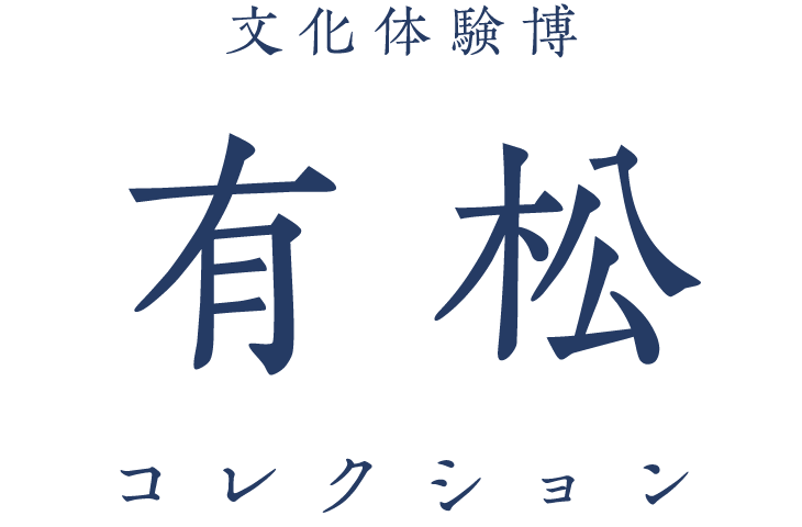 文化体験博 有松コレクション