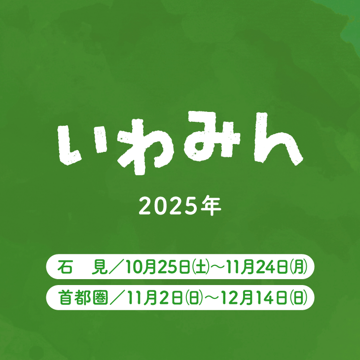 いわみん2026