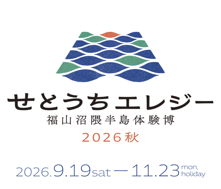 せとうちエレジー 福山沼隈半島体験博｜広島県福山市