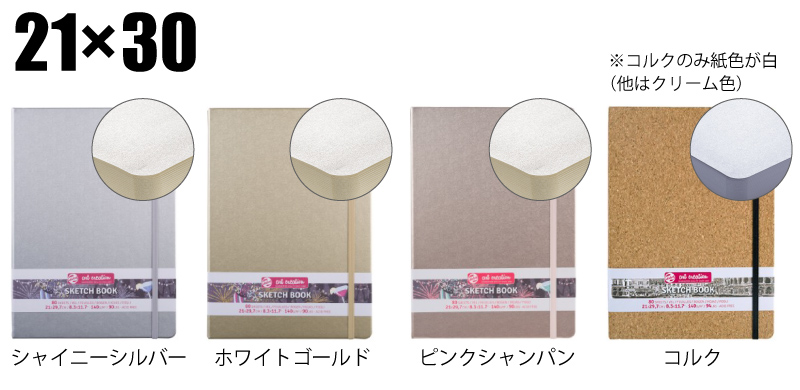 21×30 シャイニーシルバー、ホワイトゴールド、ピンクシャンパン、コルク ※コルクのみ紙色が白(他はクリーム色)
