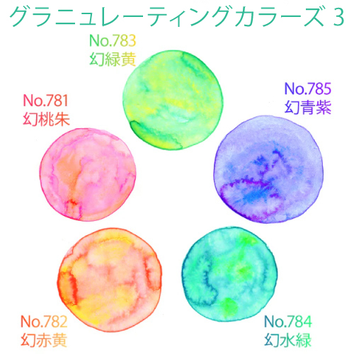 グラニュレーティングカラーズ3
