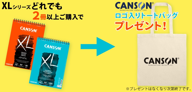 XLシリーズどれでも2冊以上ご購入で、CANSONロゴ入りトートバッグプレゼント！