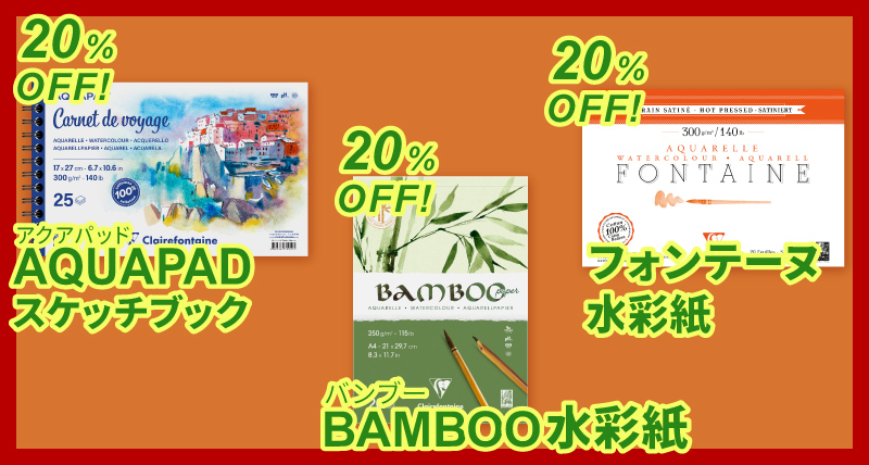 アクアパッドスケッチブック、バンブー水彩紙、フォンテーヌ水彩紙が20％OFF！
