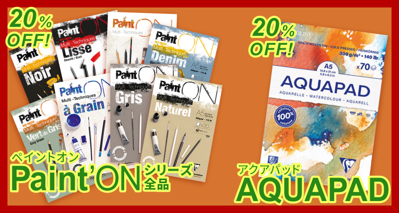 ペイントオンシリーズ全品、アクアパッドが20％OFF！