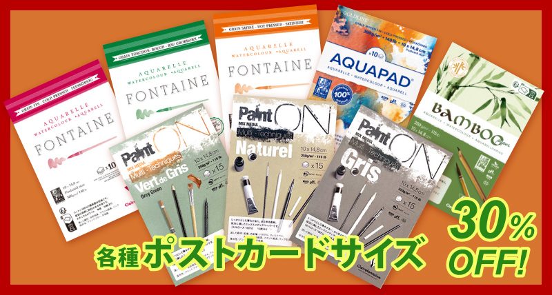 各種ポストカードサイズが30％OFF！