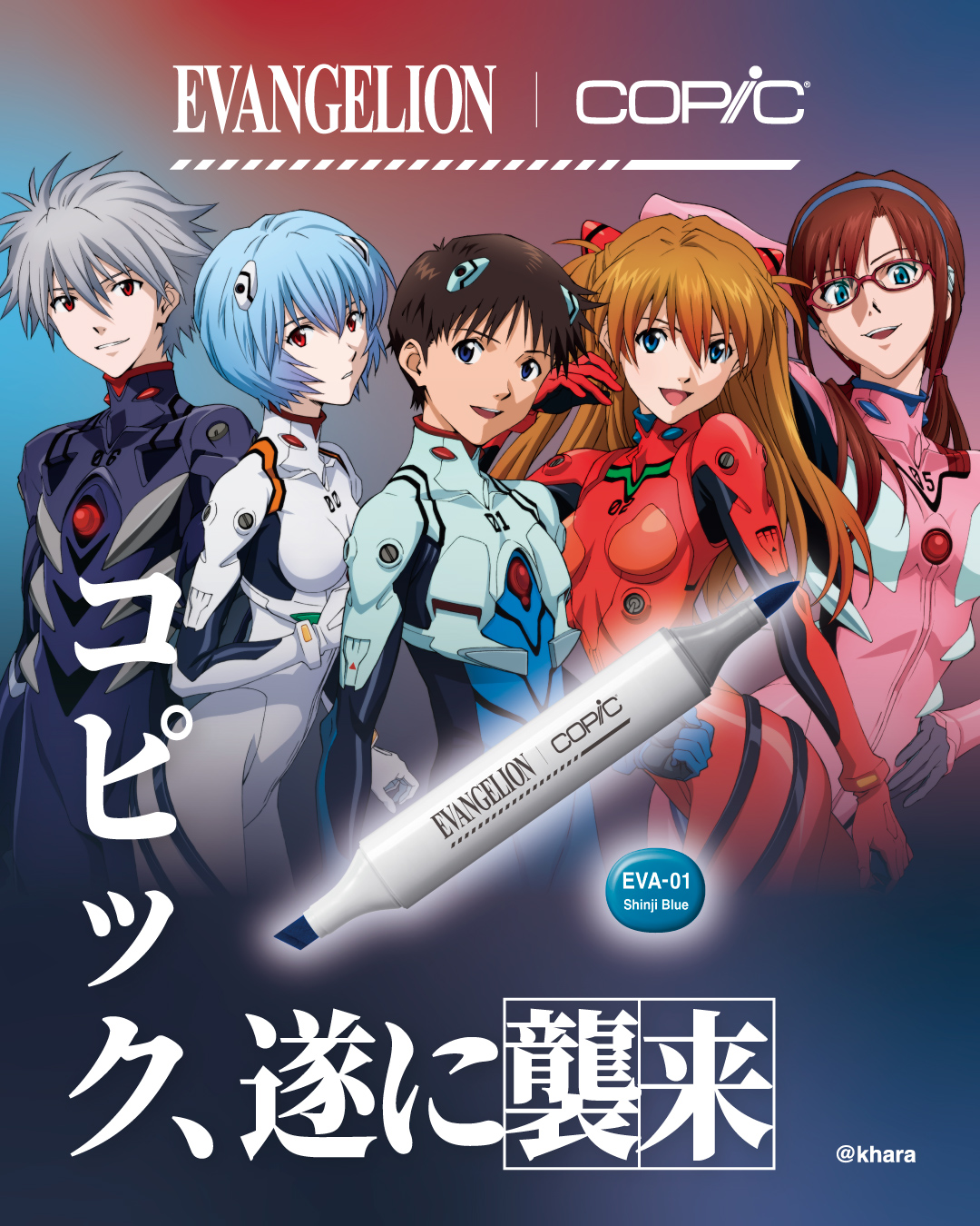 エヴァンゲリオン × コピック メインビジュアル
