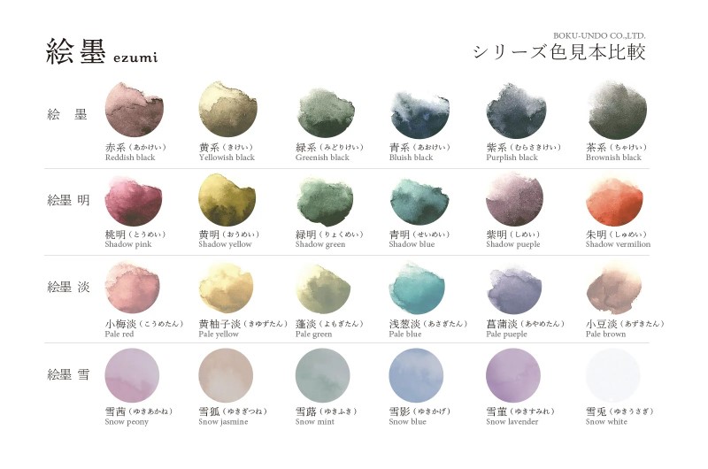 絵墨シリーズ　色一覧