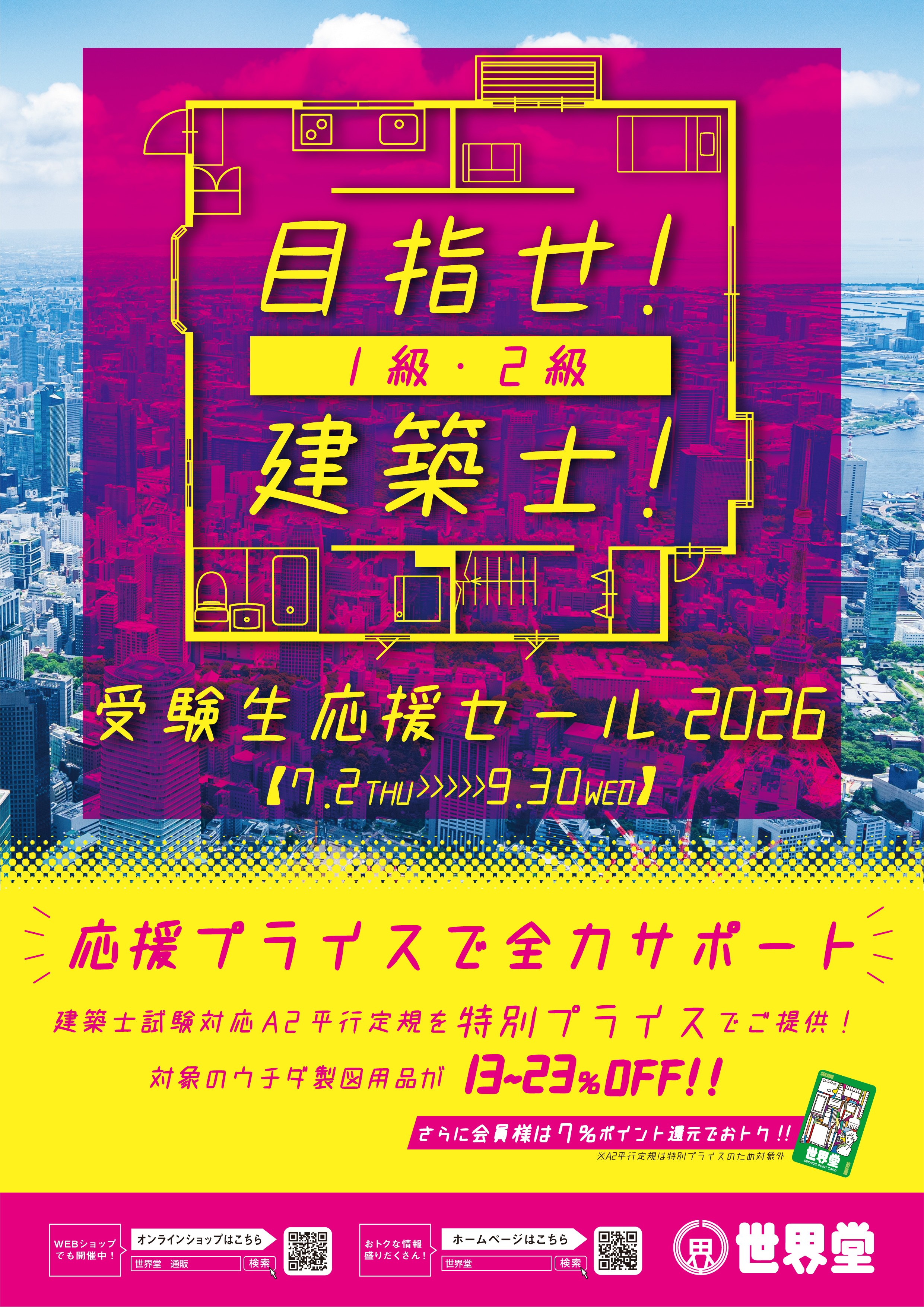 開催予告】2026年度「目指せ！建築士！受験生応援セール」のお知らせ