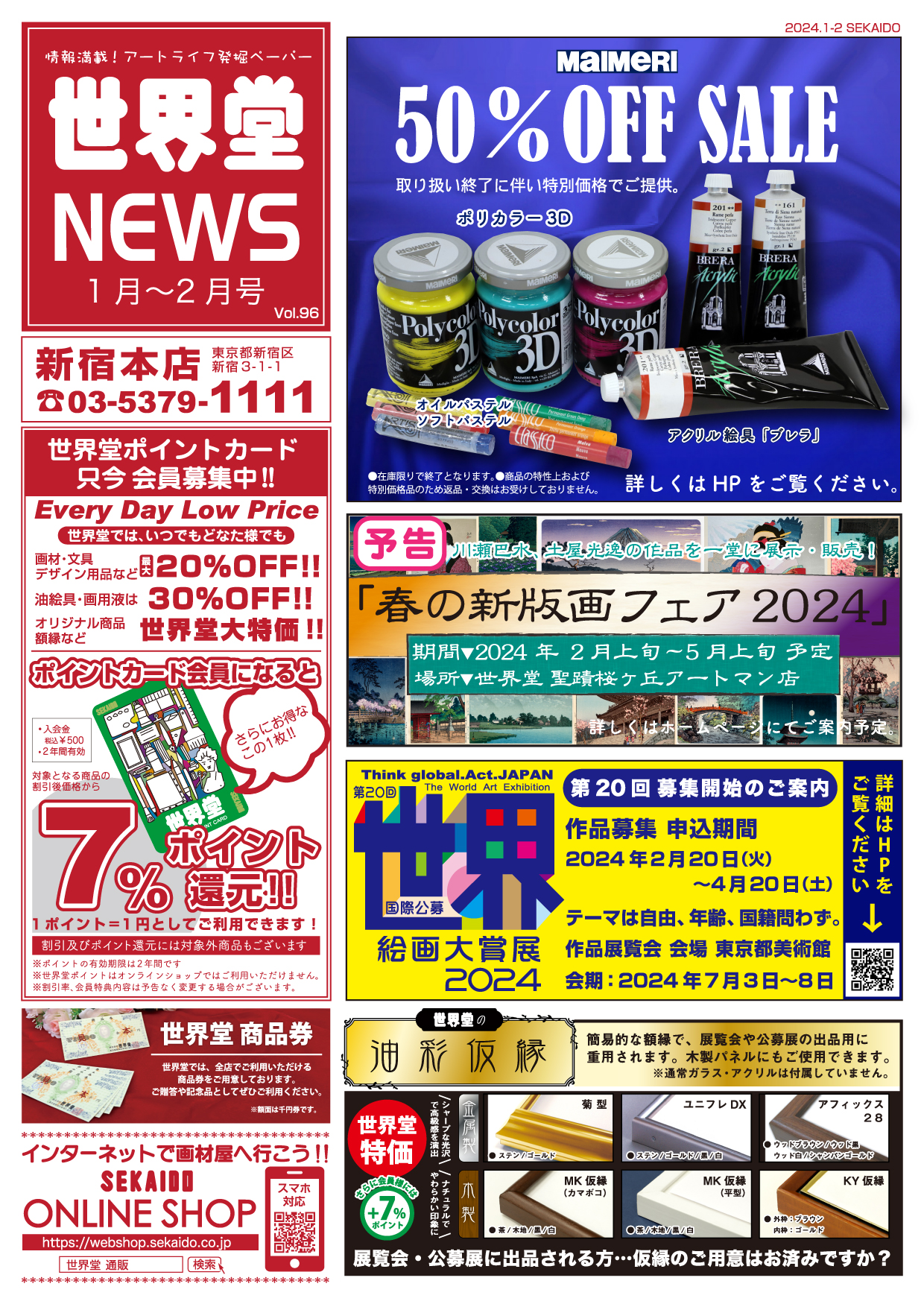 世界堂NEWS Vol.96 2024年1～2月号』掲載