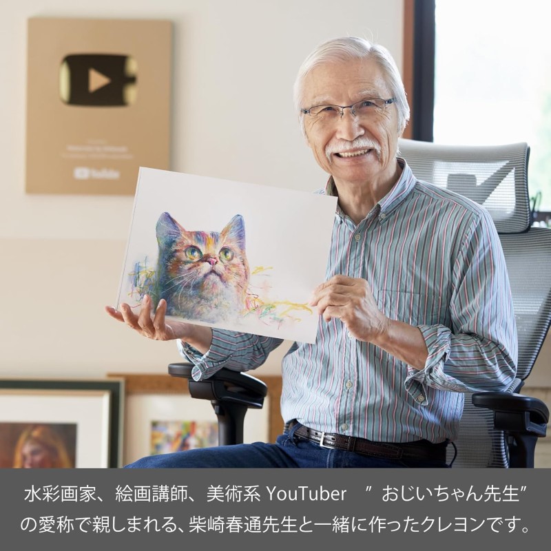 水彩画家、絵画講師、美術系YouTuber　”おじいちゃん先生”の愛称で親しまれる、柴崎春通先生と一緒に作ったクレヨンです。