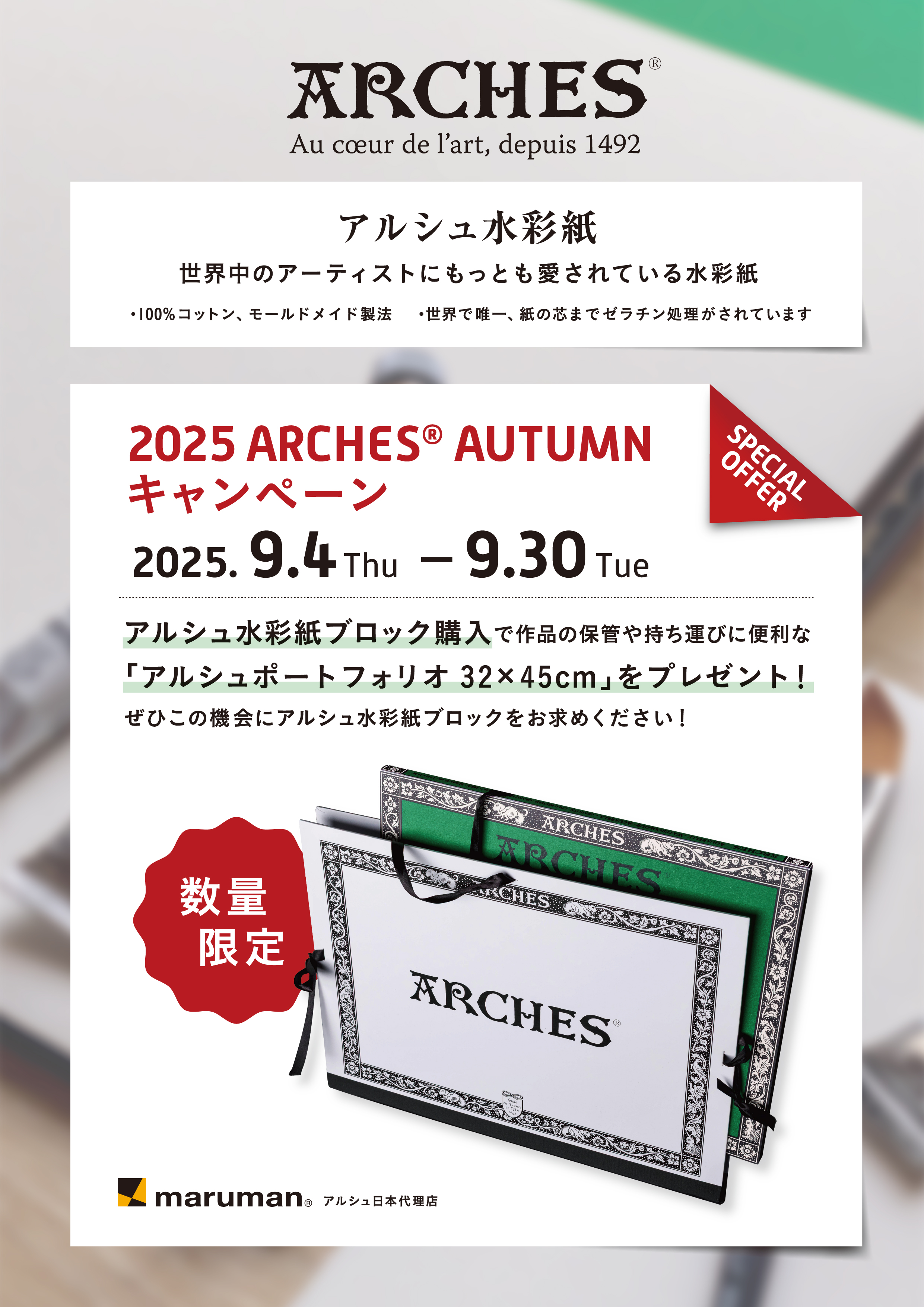 予告】2025アルシュ水彩紙ブロックキャンペーン