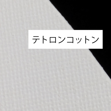 テトロンコットン