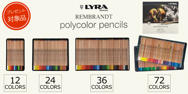 プレゼント対象品　ポリカラー色鉛筆　12、24、36、72色セット