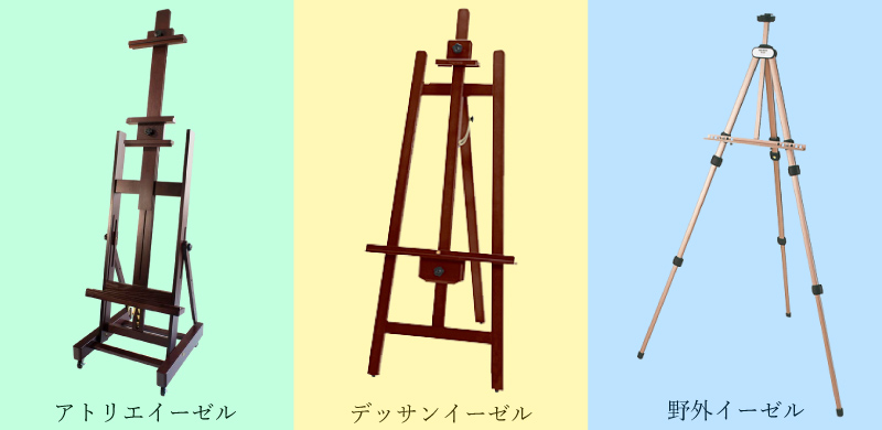 「アトリエイーゼル」「デッサンイーゼル」「野外イーゼル」