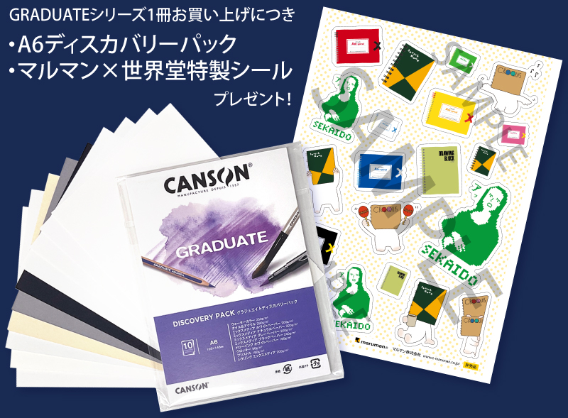 グラジュエイトシリーズ1冊お買い上げにつき、A6ディスカバリーパック・マルマン×世界堂特製シールプレゼント！