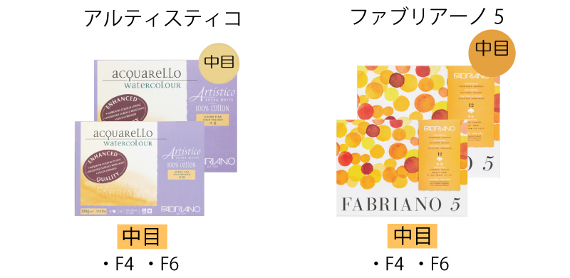 アルティスティコブロック…中目F4・F6　ファブリアーノ5…中目F4・F6