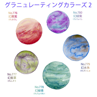 グラニュレーティングカラーズ2