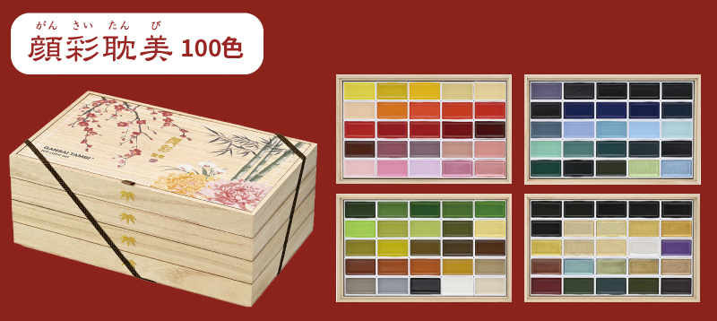 呉竹 顔彩耽美 桐箱100色セット3 20個限定！