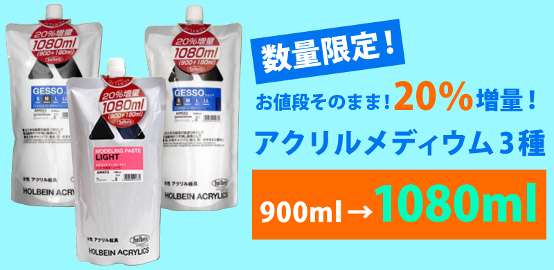 数量限定！お値段そのまま20％増量！アクリルメディウム3種 900ml→1080ml