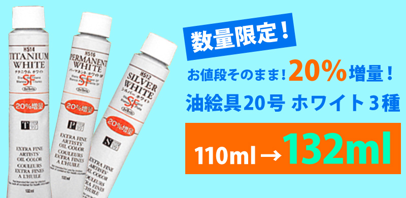 数量限定！お値段そのまま20％増量！油絵具20号ホワイト3種 110ml→132ml
