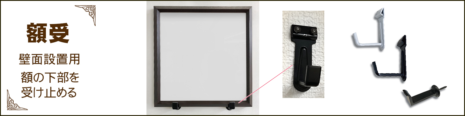 福井金属工芸の額縁用金具のご紹介