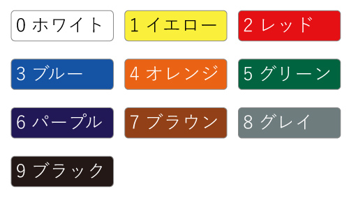 0:ホワイト 1:イエロー 2:レッド 3:ブルー 4:オレンジ 5:グリーン 6:パープル 7:ブラウン 8:グレー 9:ブラック