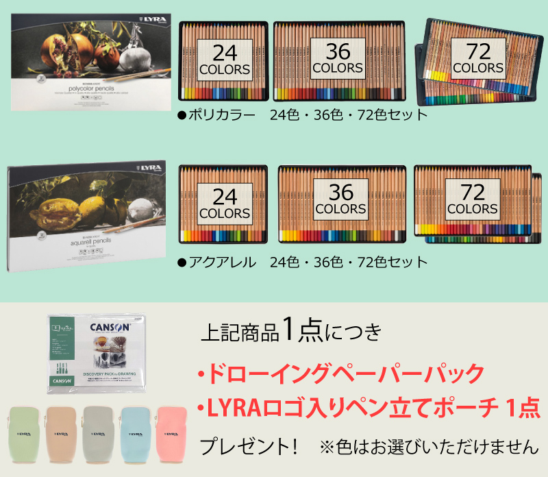 ポリカラー36色・72色セット、アクアレル36色・72色セット　いずれか1点につき、「ディスカバリーパックA6」と「LYRAロゴ入りペン立てポーチ」をプレゼント！ ※ポーチの色はお選びいただけません
