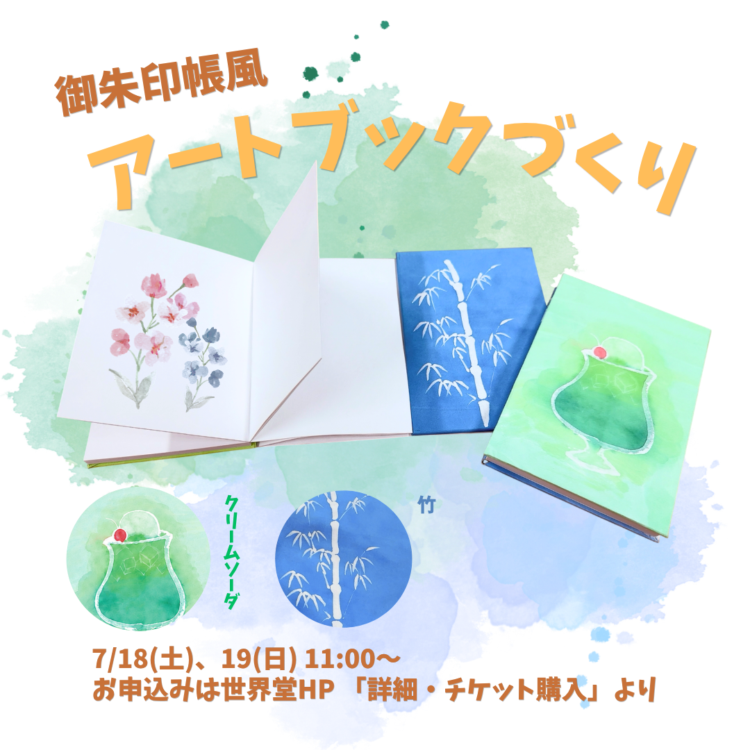 御朱印帳風アートブック作り