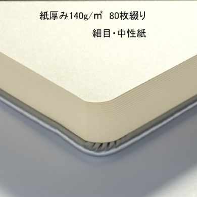 紙厚み 140g/m2、80枚綴り　紙目・中性紙