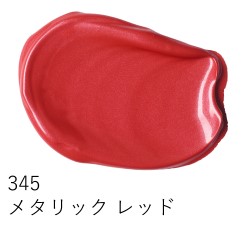 345 メタリックレッド