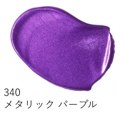 340 メタリックパープル