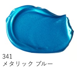 341 メタリックブルー
