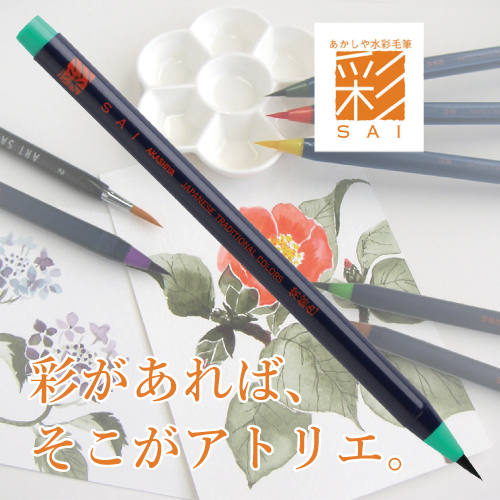 あかしや 水彩毛筆「彩」